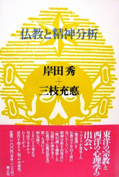 【中古】 仏教と精神分析 (岸田秀コレクション)