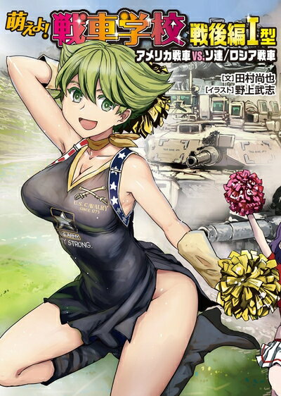 【中古】 萌えよ! 戦車学校 戦後編I型 (アメリカ戦車vs.ソ連/ロシア戦車)
