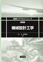 【中古】 機械設計工学 (機械系コアテキストシリーズ E-2)
