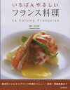 【中古】 いちばんやさしい フランス料理