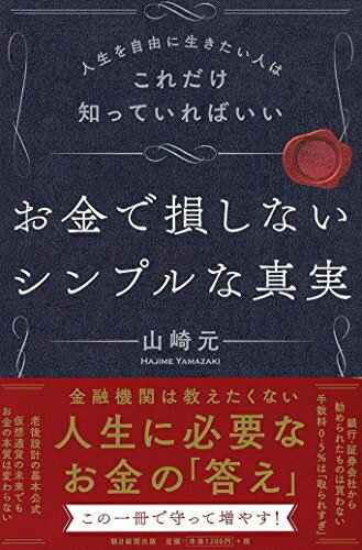 【お届け日について】お届け日の"指定なし"で、記載の最短日より早くお届けできる場合が多いです。お品物をなるべく早くお受け取りしたい場合は、お届け日を"指定なし"にてご注文ください。お届け日をご指定頂いた場合、ご注文後の変更はできかねます。【要注意事項】掲載されておりますお写真画像は全てイメージとなり、お送りするものを保証するものではございませんので、必ず下記事項を一読ください。【お品物お届けまでの流れについて】・ご注文：24時間365日受け付けております。・ご注文の確認と入金：入金*が完了いたしましたらお品物の手配をさせていただきます・お届け：商品ページにございます最短お届け日数±3日前後でのお届けとなります。*前払いやお支払いが遅れた場合は入金確認後配送手配となります、ご理解くださいますようお願いいたします。【中古品の不良対応について】・お品物に不具合がある場合、到着より7日間は返品交換対応*を承ります。初期不良がございましたら、購入履歴の「ショップへお問い合わせ」より不具合内容を添えてご連絡ください。*代替え品のご提案ができない場合ご返金となりますので、ご了承ください。・お品物販売前に動作確認をしておりますが、中古品という特性上配送時に問題が起こる可能性もございます。お手数おかけいたしますが、お品物ご到着後お早めにご確認をお願い申し上げます。【在庫切れ等について】弊社は他モールと併売を行っている兼ね合いで、在庫反映システムの処理が遅れてしまい在庫のない商品が販売中となっている場合がございます。完売していた場合はメールにてご連絡いただきますの絵、ご了承ください。【重要】・当社中古品は、製品を利用する上で問題のないものを取り扱っておりますので、ご安心して、ご購入いただければ幸いです。・商品の画像及びシリアルナンバーを弊社の方で控えておりますので、すり替え・模造品対策店舗として安心してお買い求めください。・中古本の特性上【ヤケ、破れ、折れ、メモ書き、匂い、レンタル落ち】等がある場合がございます。・レンタル落ちの場合、タグ等が張り付いている場合がございますが、使用する上で問題があるものではございません。・商品名に【付属、特典、○○付き、ダウンロードコード】等の記載があっても中古品の場合は基本的にこれらは付属致しません。下記はメーカーインフォになりますため、保証等の記載がある場合や、付属品詳細の記載がある場合がございますが、こちらの製品は中古品ですのでメーカー保証の対象外となり、付属品に関しましても、製品の機能として損なわない付属品（保存袋、ストラップ...ect）は基本的には付属いたしません。かならずご理解いただいた上で、ご購入ください。人生を自由に生きたい人はこれだけ知っていればいい お金で損しないシンプルな真実