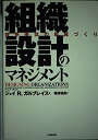【中古】 組織設計のマネジメント: 競争優位の組織づくり