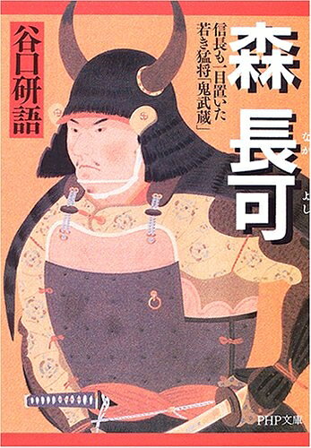 【中古】 森長可: 信長も一目置いた若き猛将「鬼武蔵」 (PHP文庫 た 66-1)