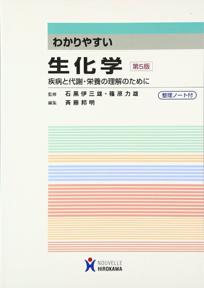 【中古】 わかりやすい生化学: 疾病と代謝・栄養の理解のために