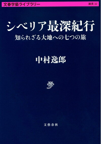【お届け日について】お届け日の"指定なし"で、記載の最短日より早くお届けできる場合が多いです。お品物をなるべく早くお受け取りしたい場合は、お届け日を"指定なし"にてご注文ください。お届け日をご指定頂いた場合、ご注文後の変更はできかねます。【要注意事項】掲載されておりますお写真画像は全てイメージとなり、お送りするものを保証するものではございませんので、必ず下記事項を一読ください。【お品物お届けまでの流れについて】・ご注文：24時間365日受け付けております。・ご注文の確認と入金：入金*が完了いたしましたらお品物の手配をさせていただきます・お届け：商品ページにございます最短お届け日数±3日前後でのお届けとなります。*前払いやお支払いが遅れた場合は入金確認後配送手配となります、ご理解くださいますようお願いいたします。【中古品の不良対応について】・お品物に不具合がある場合、到着より7日間は返品交換対応*を承ります。初期不良がございましたら、購入履歴の「ショップへお問い合わせ」より不具合内容を添えてご連絡ください。*代替え品のご提案ができない場合ご返金となりますので、ご了承ください。・お品物販売前に動作確認をしておりますが、中古品という特性上配送時に問題が起こる可能性もございます。お手数おかけいたしますが、お品物ご到着後お早めにご確認をお願い申し上げます。【在庫切れ等について】弊社は他モールと併売を行っている兼ね合いで、在庫反映システムの処理が遅れてしまい在庫のない商品が販売中となっている場合がございます。完売していた場合はメールにてご連絡いただきますの絵、ご了承ください。【重要】・当社中古品は、製品を利用する上で問題のないものを取り扱っておりますので、ご安心して、ご購入いただければ幸いです。・商品の画像及びシリアルナンバーを弊社の方で控えておりますので、すり替え・模造品対策店舗として安心してお買い求めください。・中古本の特性上【ヤケ、破れ、折れ、メモ書き、匂い、レンタル落ち】等がある場合がございます。・レンタル落ちの場合、タグ等が張り付いている場合がございますが、使用する上で問題があるものではございません。・商品名に【付属、特典、○○付き、ダウンロードコード】等の記載があっても中古品の場合は基本的にこれらは付属致しません。下記はメーカーインフォになりますため、保証等の記載がある場合や、付属品詳細の記載がある場合がございますが、こちらの製品は中古品ですのでメーカー保証の対象外となり、付属品に関しましても、製品の機能として損なわない付属品（保存袋、ストラップ...ect）は基本的には付属いたしません。かならずご理解いただいた上で、ご購入ください。シベリア最深紀行 知られざる大地への七つの旅 (文春学藝ライブラリー 雑英 32)