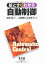 【中古】(新古品・未使用品) 絵ときでわかる自動制御