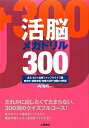 【中古】 活脳メガドリル300 ある・ない&名前シャッフルクイズ編絵解