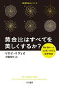 【中古】 黄金比はすべてを美しくするか?―最も謎めいた「比率」をめぐる数学物語 (ハヤカワ文庫NF―数理を愉しむシリーズ)