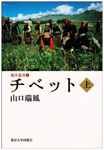 【中古】 チベット 上 (東洋叢書 3)