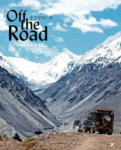【中古】 オフザロード まだ見ぬ場所を探す旅。冒険、車、そして人生