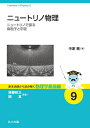 【中古】 ニュートリノ物理: ニュートリノで探る素粒子と宇宙 (基本法則から読み解く物理学最前線 9)