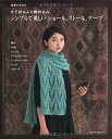 【中古】(新古品・未使用品) 週末の手あみ シンプルで美しい ショール、ストール、ケープ―かぎ針あみと棒針あみ (主婦の友生活シリーズ)