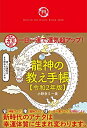 【中古】 龍神の教え手帳 令和2年版