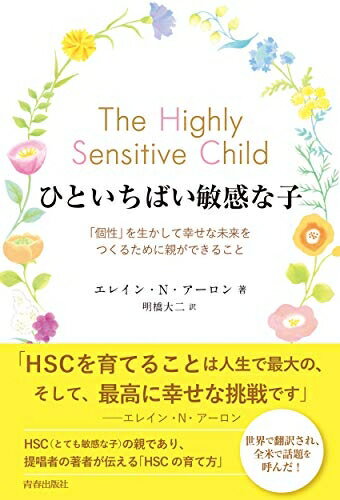 【中古】 ひといちばい敏感な子