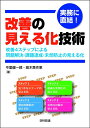 【中古】 実務に直結! 改善の見える化技術: 改善4ステップによる問題解決・課題達成・未然防止の見える化