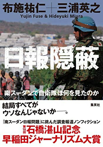 Pocketbooks （Nonfiction） - 【中古】（新古品・未使用品） 日報隠蔽 南スーダンで自衛隊は何を見たのか