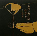 【中古】 カウンターの中から