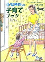 【中古】 小児科医の子育てブック: ぜひおぼえておきたい知恵&知識 (ワイドブックス)