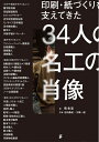 【中古】 印刷・紙づくりを支えてきた34人の名工の肖像