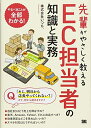 【中古】(新古品・未使用品) 先輩がやさしく教えるEC担当者の知識と実務