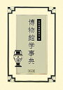 【中古】(新古品・未使用品) 博物館学事典