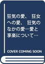 【中古】(新古品・未使用品) 狂気の愛、狂女への愛、狂気のなかの愛: 愛と享楽について精神分析が知っている二、三のことがら
