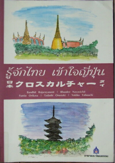 Nonfiction （JAPAN） - 【中古】 日本　クロスカルチャー　タイ