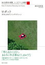【中古】(新古品・未使用品) ロボット: 共生に向けたインタラクション (知の生態学の冒険 J・J・ギブソンの継承 1)