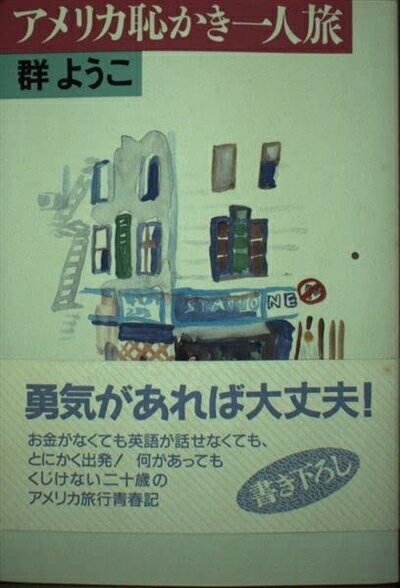 Pocketbooks （Nonfiction） - 【中古】 アメリカ恥かき一人旅