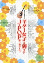 【中古】(新古品・未使用品) ギター弾き語り ギター女子が弾きたいJ-POPあつめました。