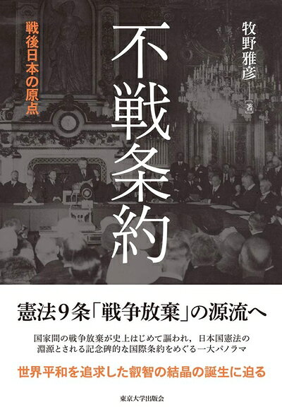 【中古】（新古品・未使用品） 不戦条約: 戦後日本の原点