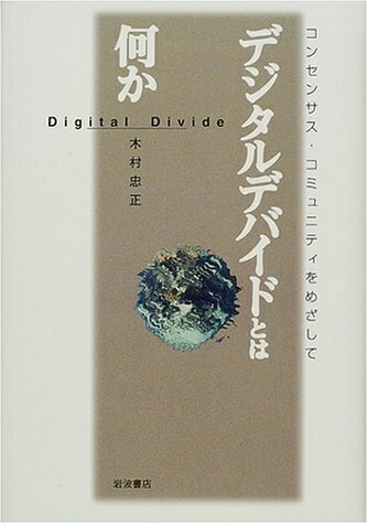 【中古】 デジタルデバイドとは何か: コンセンサス・コミュニティをめざして