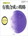 【中古】 有機合成の戦略―逆合成のノウハウ