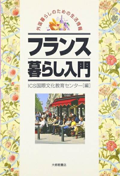 【中古】（新古品・未使用品） フランス暮らし入門 (外国暮らしのための生活情報)