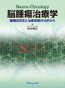 【中古】(新古品・未使用品) 脳腫瘍治療学 腫瘍自然史と治療成績の分析から