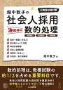 【中古】(新古品・未使用品) 畑中敦子の社会人採用決め手の数的処理