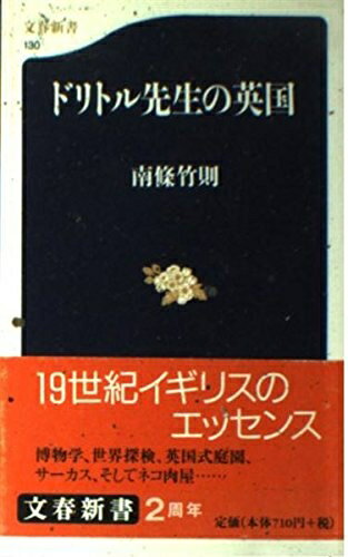 【中古】 ドリトル先生の英国 (文春新書 130)