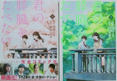 【中古】（新古品・未使用品） 君の膵臓をたべたい 上下巻 セット コミック1-2巻 全巻)