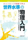 【中古】(新古品・未使用品) オリンピック問題で学ぶ世界水準の物理入門