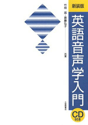【中古】 英語音声学入門 新装版