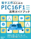 【中古】(新古品・未使用品) 電子工作のための PIC16F1ファミリ活用ガイドブック