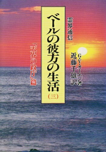 【中古】 ベールの彼方の生活 3 「天界の政庁」篇 新装版: 霊界通信