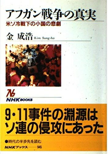 【中古】 アフガン戦争の真実: 米ソ冷戦下の小国の悲劇 (NHKブックス 945)