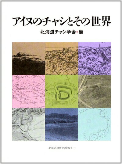 【中古】 アイヌのチャシとその世界