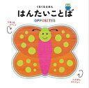 【中古】(新古品・未使用品) くるくるえほん はんたいことば