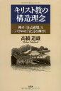 【中古】(新古品・未使用品) キリスト教の構造理念 神の「自己破壊」とパウロの「宣言の神学」