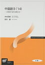 【中古】 中国語 ’14 2