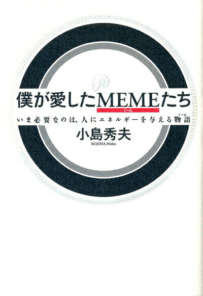【中古】 僕が愛したMEME(ミーム)たち いま必要なのは、人にエネルギーを与える物語(ミーム) (ダ・ヴィ..