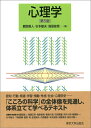 【中古】 心理学 第5版