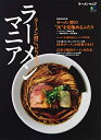 【中古】 ラーメンマニア (エイムック 4273)